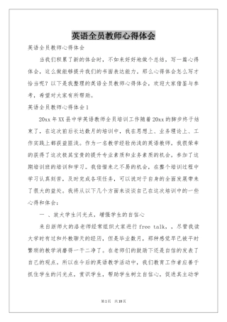 英语全员教师体会心得