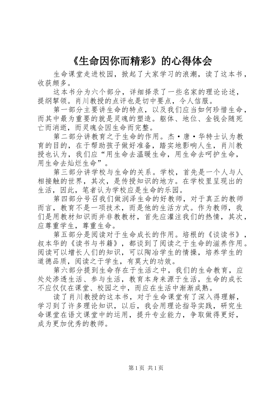 《生命因你而精彩》的心得体会_第1页