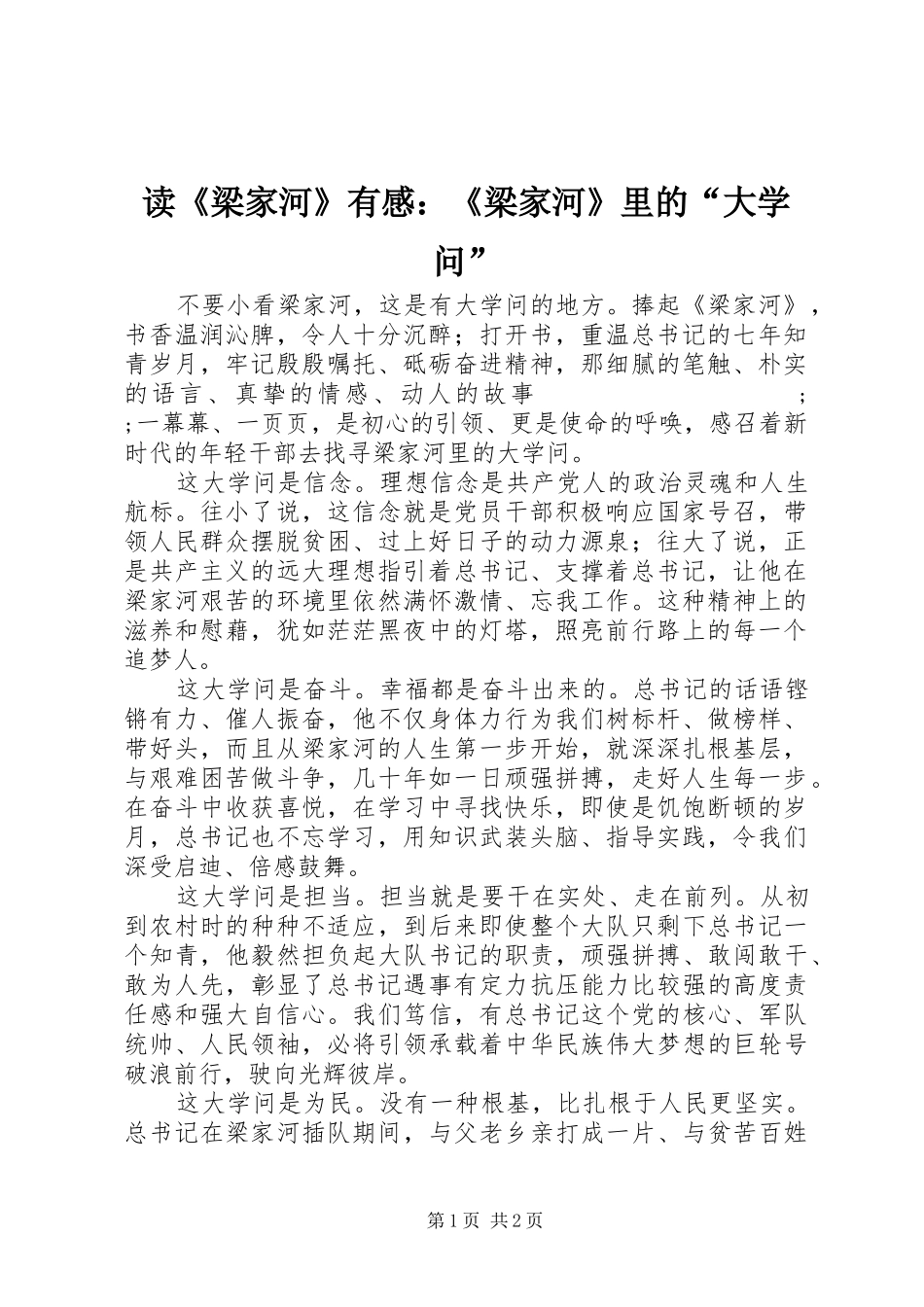 读《梁家河》有感：《梁家河》里的“大学问”_第1页