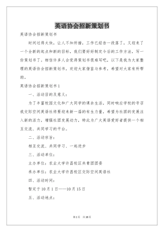 英语协会招新策划书