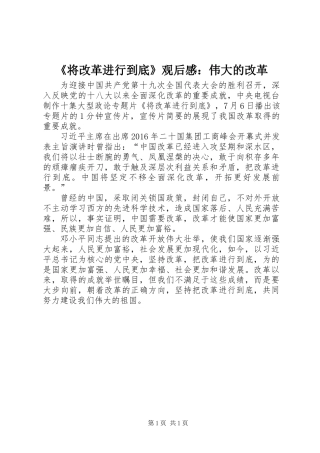 《将改革进行到底》观后感：伟大的改革