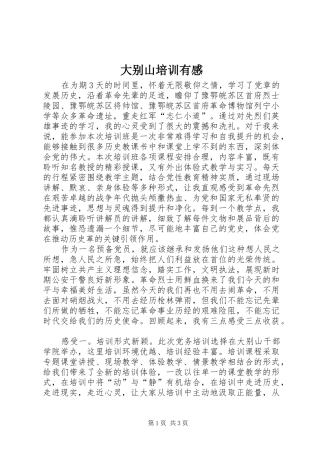 大别山培训有感