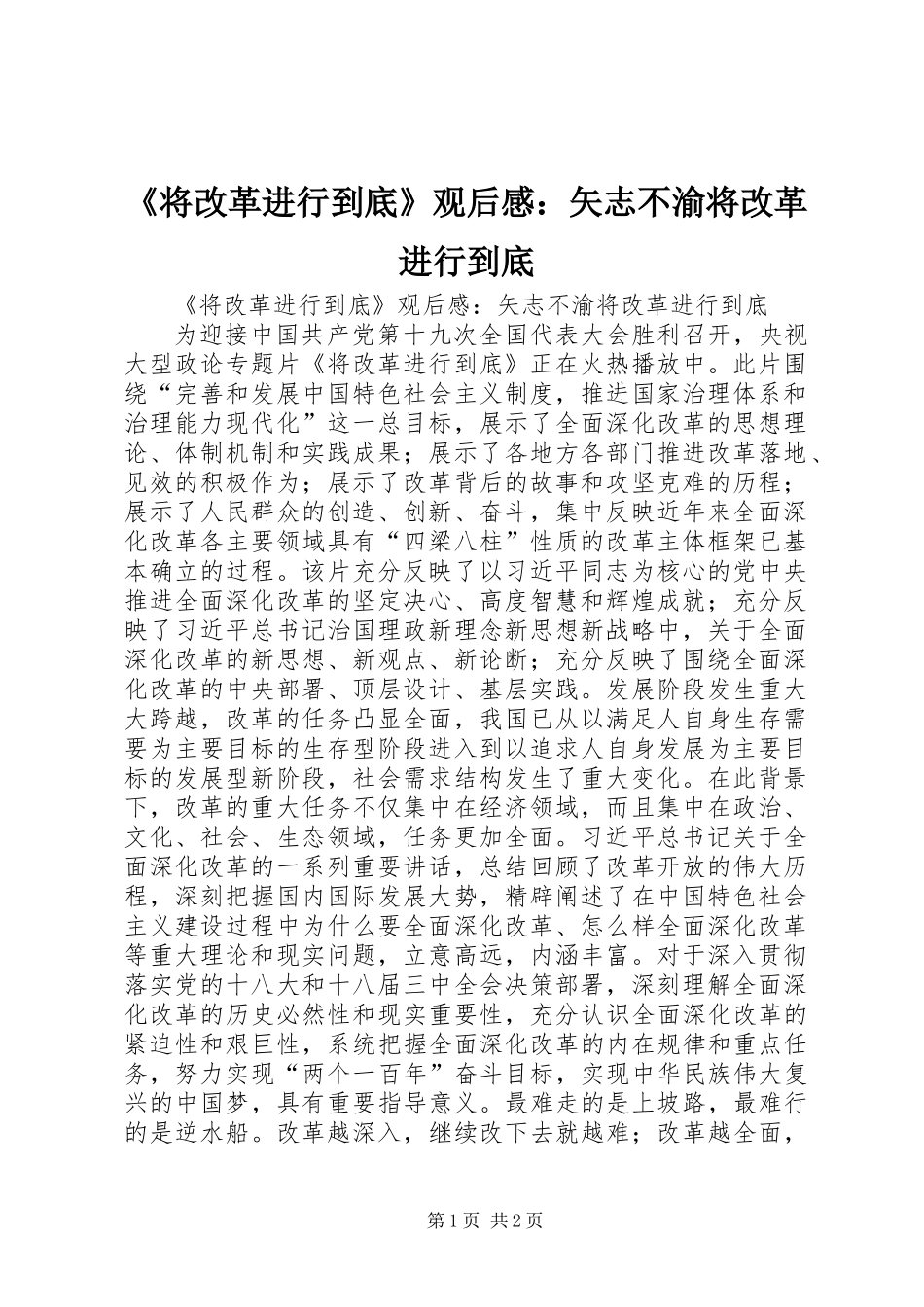 《将改革进行到底》观后感：矢志不渝将改革进行到底_第1页