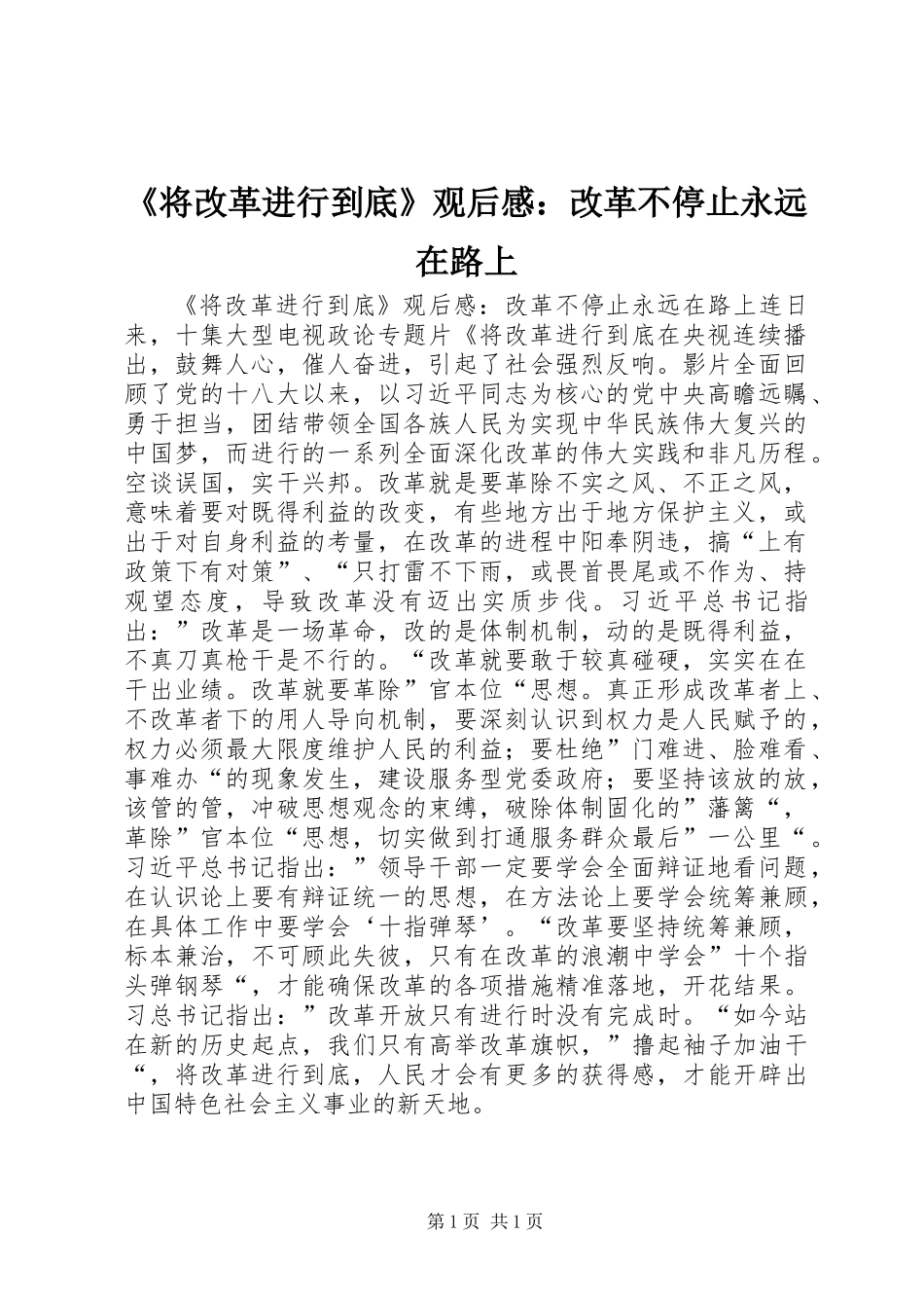 《将改革进行到底》观后感：改革不停止永远在路上_第1页