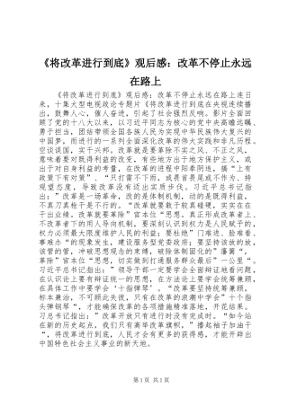 《将改革进行到底》观后感：改革不停止永远在路上