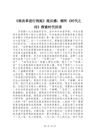《将改革进行到底》观后感：倾听《时代之问》探索时代回音