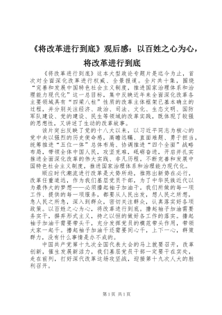 《将改革进行到底》观后感：以百姓之心为心，将改革进行到底