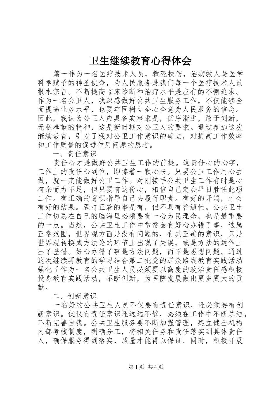 卫生继续教育心得体会_第1页