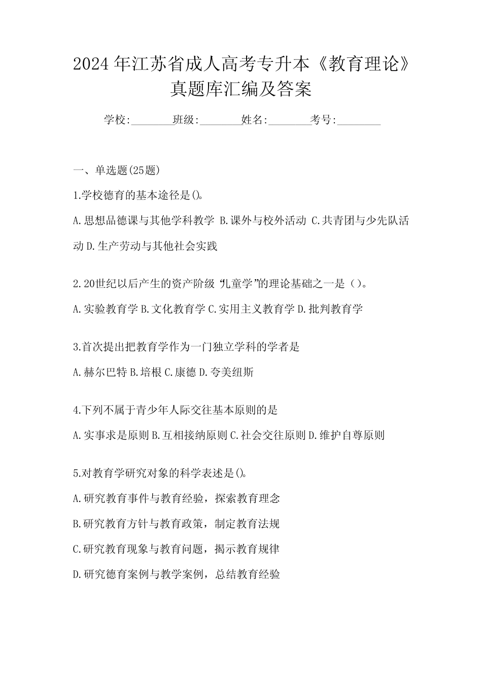 2024年江苏省成人高考专升本《教育理论》真题库汇编及答案 _第1页