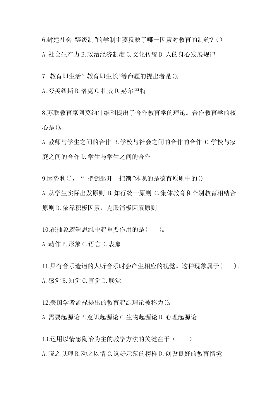 2024年江苏省成人高考专升本《教育理论》真题库汇编及答案 _第2页