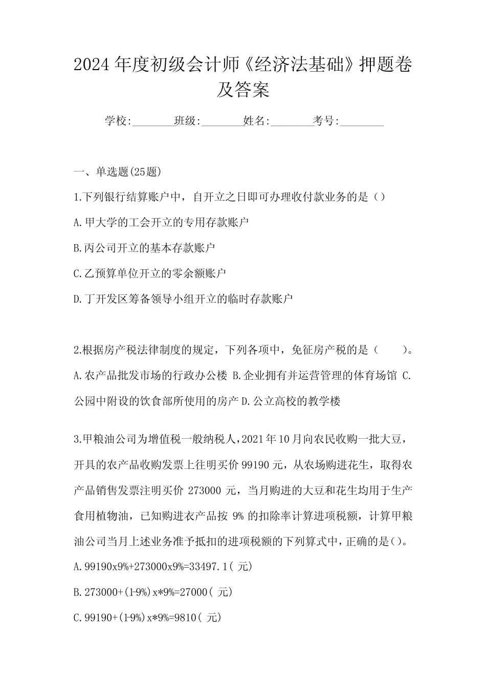 2024年度初级会计师《经济法基础》押题卷及答案 _第1页