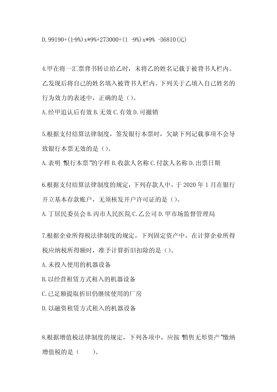 2024年度初级会计师《经济法基础》押题卷及答案 _第2页