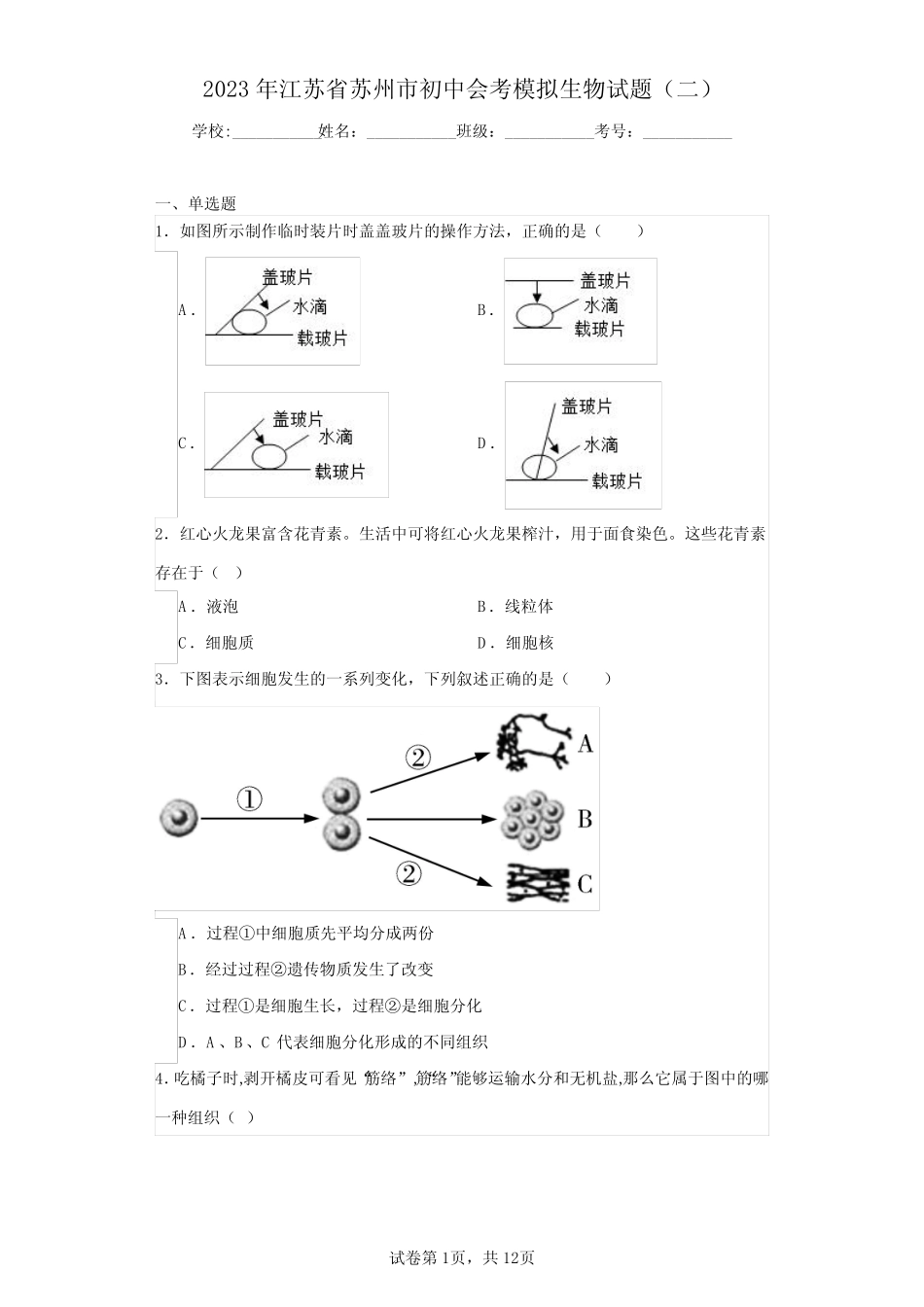 2023年江苏省苏州市初中会考模拟生物试题(二)(含答案解析) _第1页