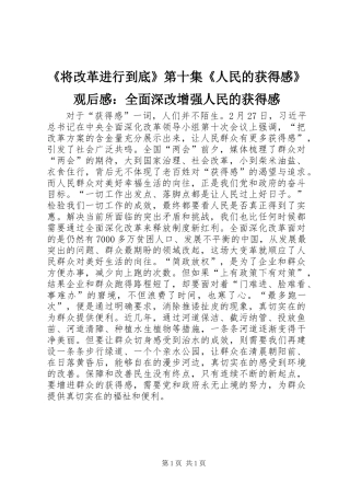 《将改革进行到底》第十集《人民的获得感》观后感：全面深改增强人民的获得感