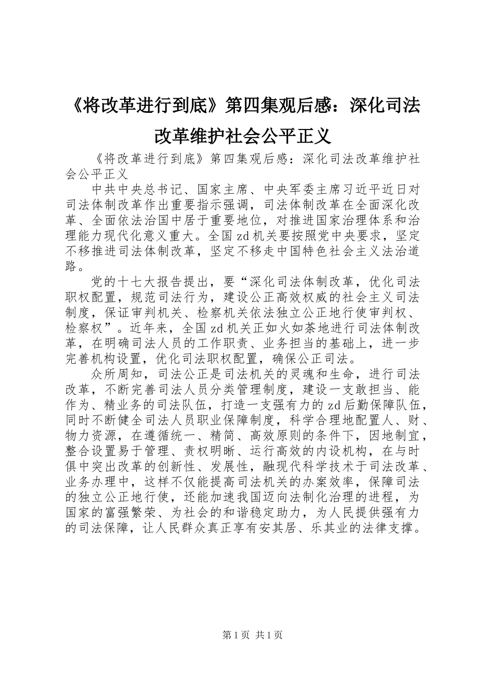 《将改革进行到底》第四集观后感：深化司法改革维护社会公平正义_第1页
