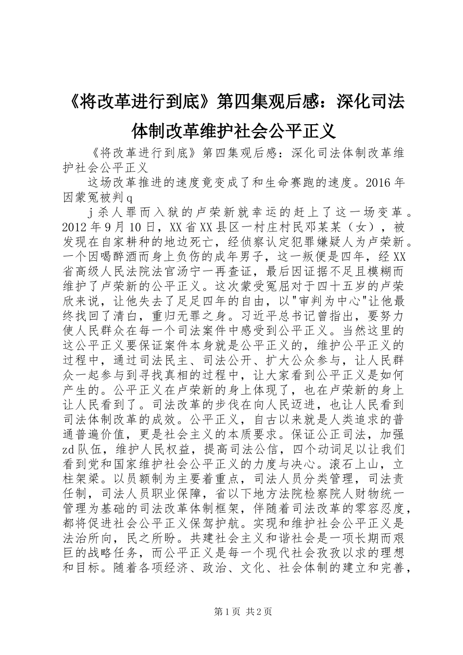 《将改革进行到底》第四集观后感：深化司法体制改革维护社会公平正义_第1页