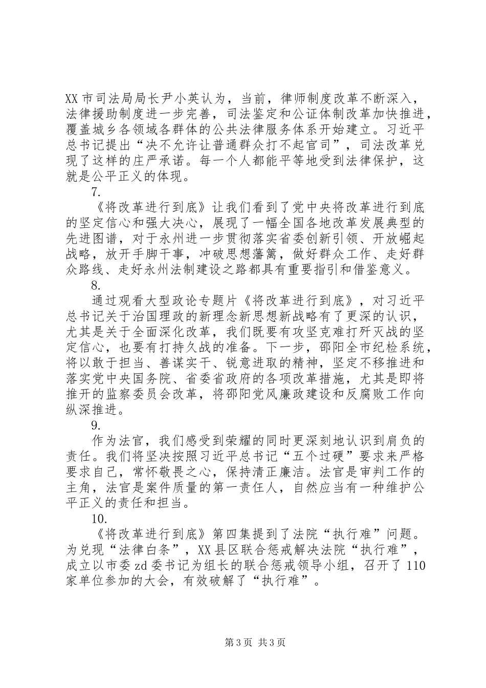 《将改革进行到底》第四集《维护社会公平正义》观后感10篇_第3页