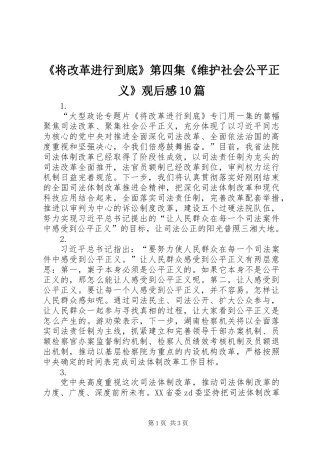 《将改革进行到底》第四集《维护社会公平正义》观后感10篇