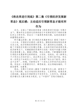 《将改革进行到底》第二集《引领经济发展新常态》观后感：主动适应引领新常态才能有所作为