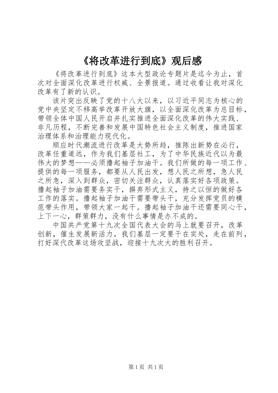 《将改革进行到底》观后感 (3)_第1页
