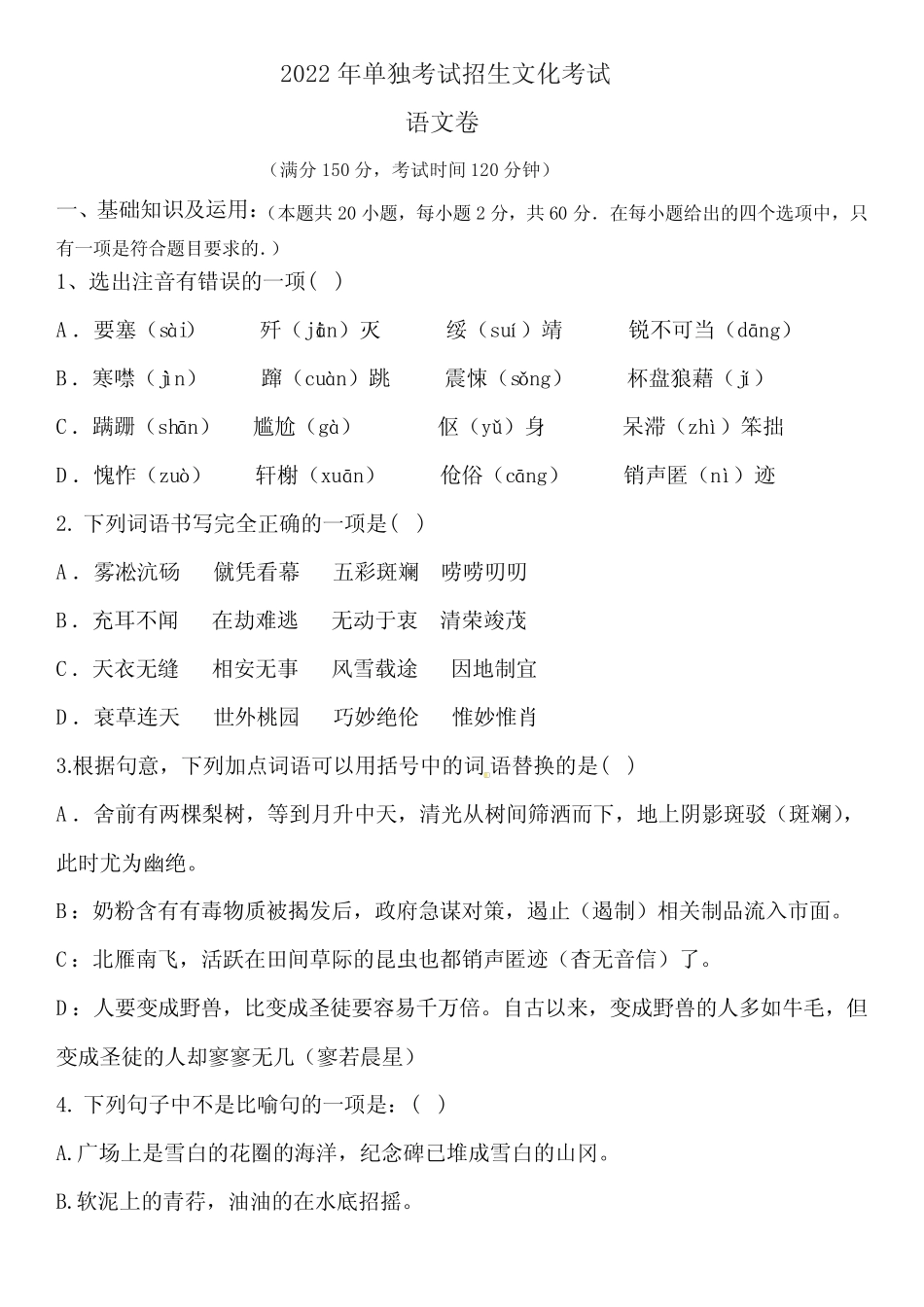 2022年单独招生文化考试语文卷(含答案) _第1页