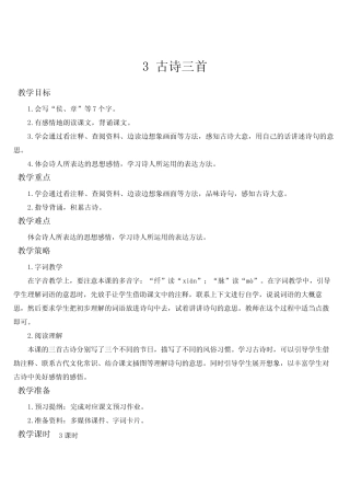 最新人教部编版六年级语文下册第三课《古诗三首》完美教案教学设计