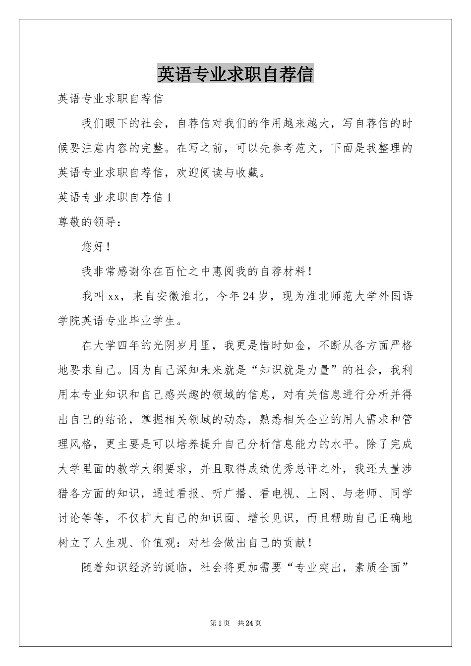 英语专业求职自荐信_第1页