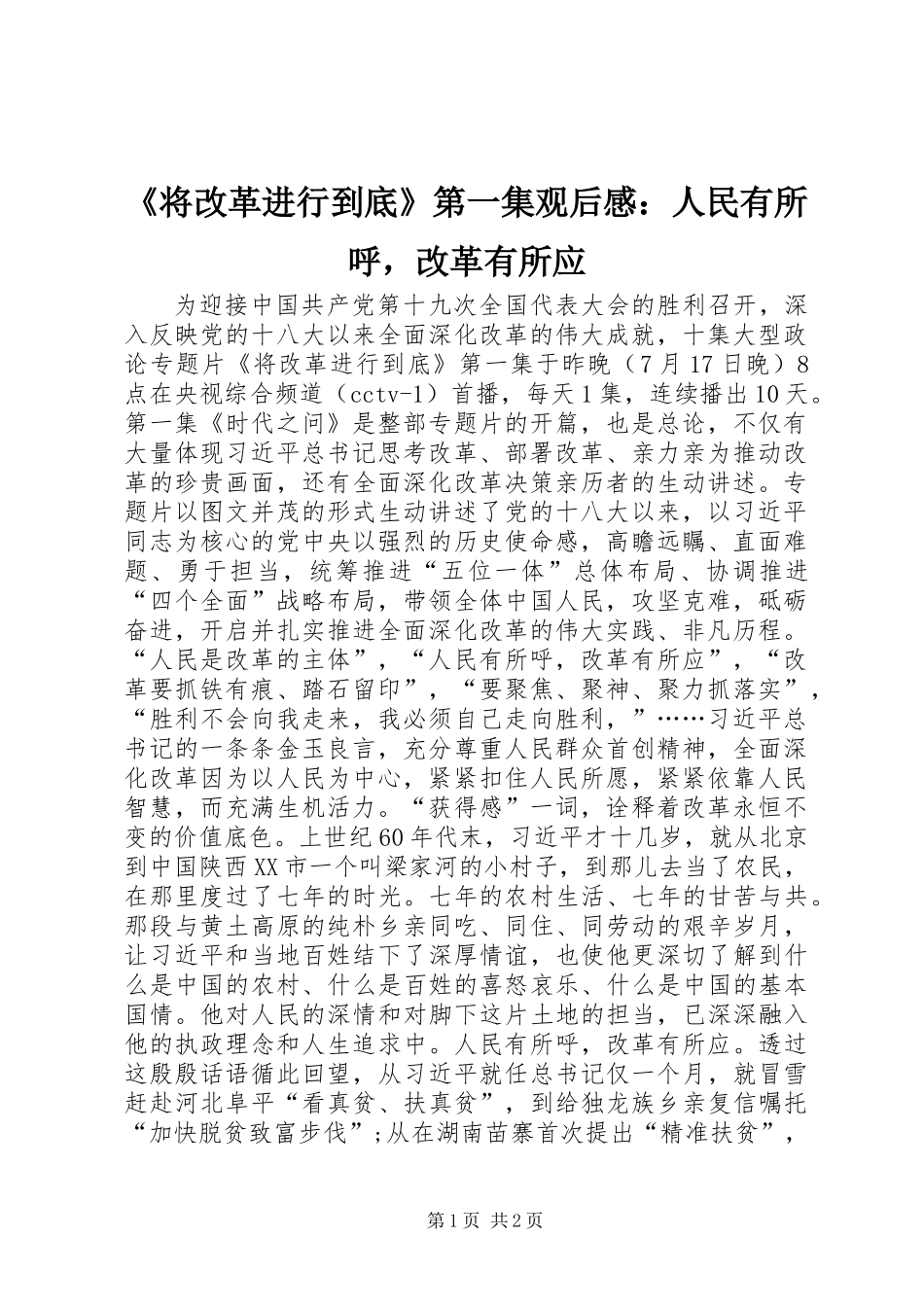 《将改革进行到底》第一集观后感：人民有所呼，改革有所应_第1页