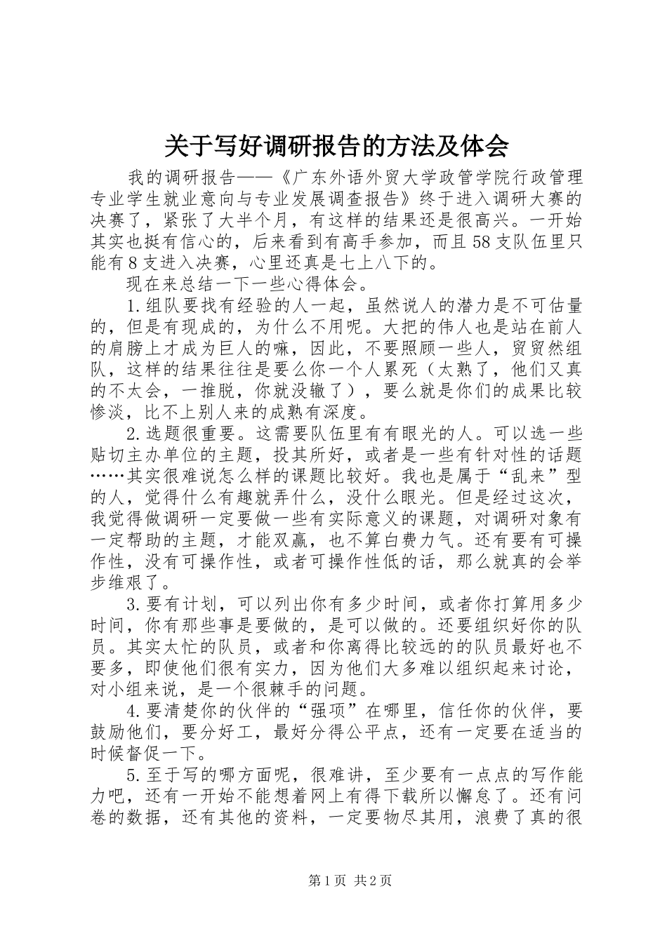 关于写好调研报告的方法及体会_第1页