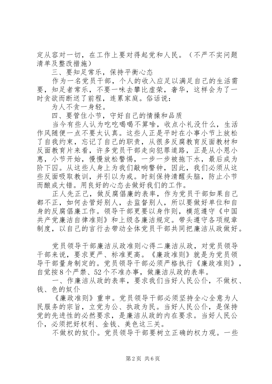 党员领导干部廉洁从政准则心得_第2页