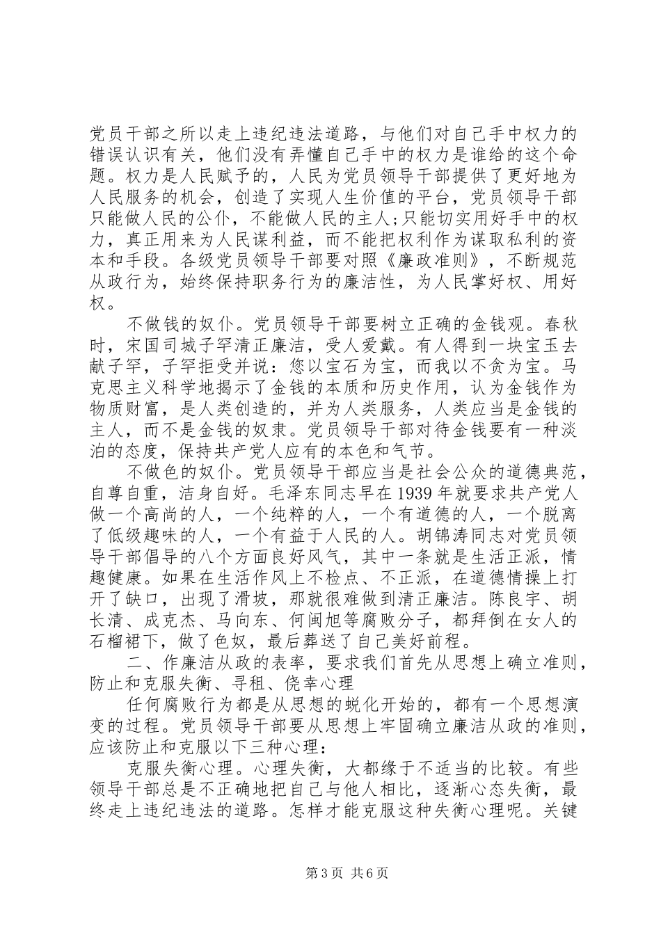 党员领导干部廉洁从政准则心得_第3页