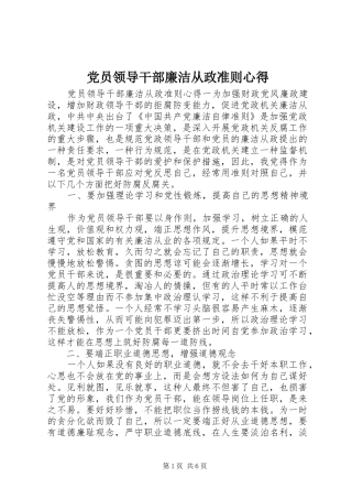 党员领导干部廉洁从政准则心得