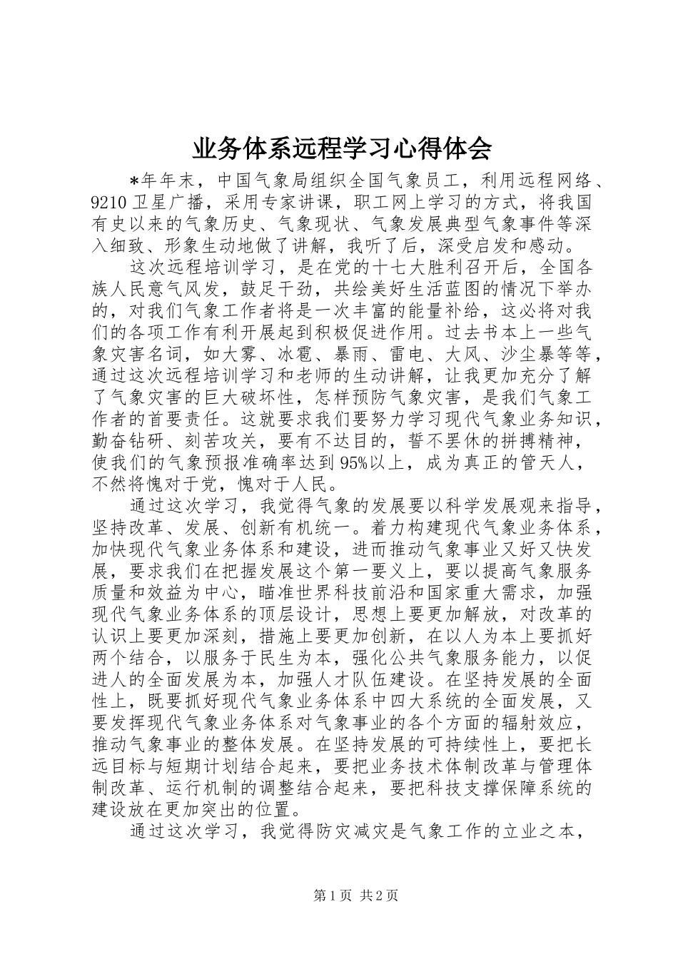 业务体系远程学习心得体会_第1页