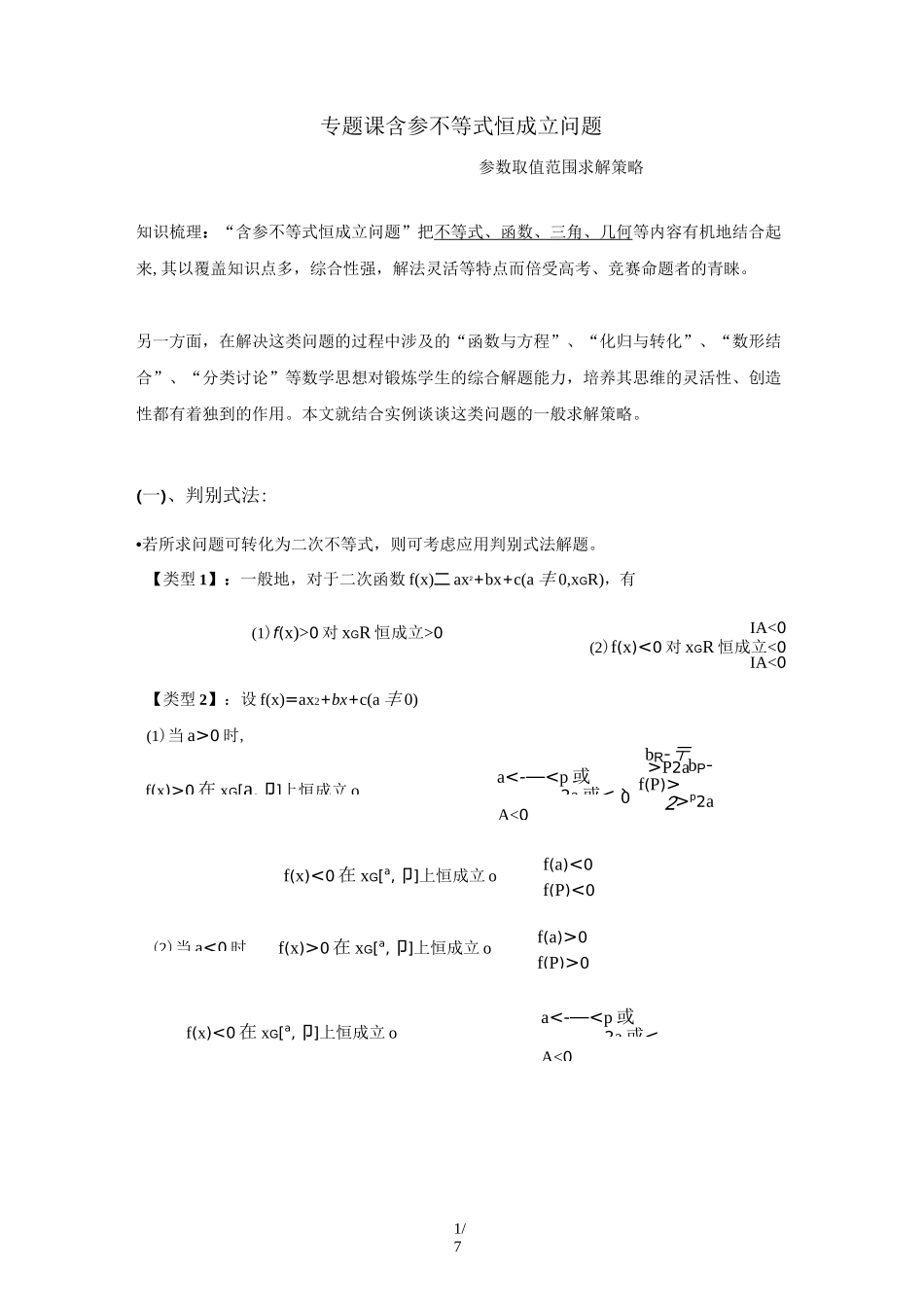 含参不等式恒成立问题_第1页