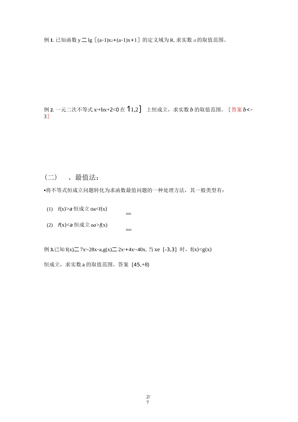 含参不等式恒成立问题_第2页