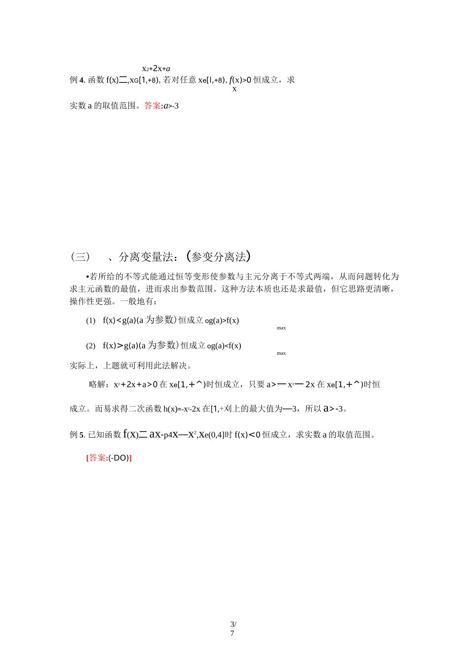 含参不等式恒成立问题_第3页