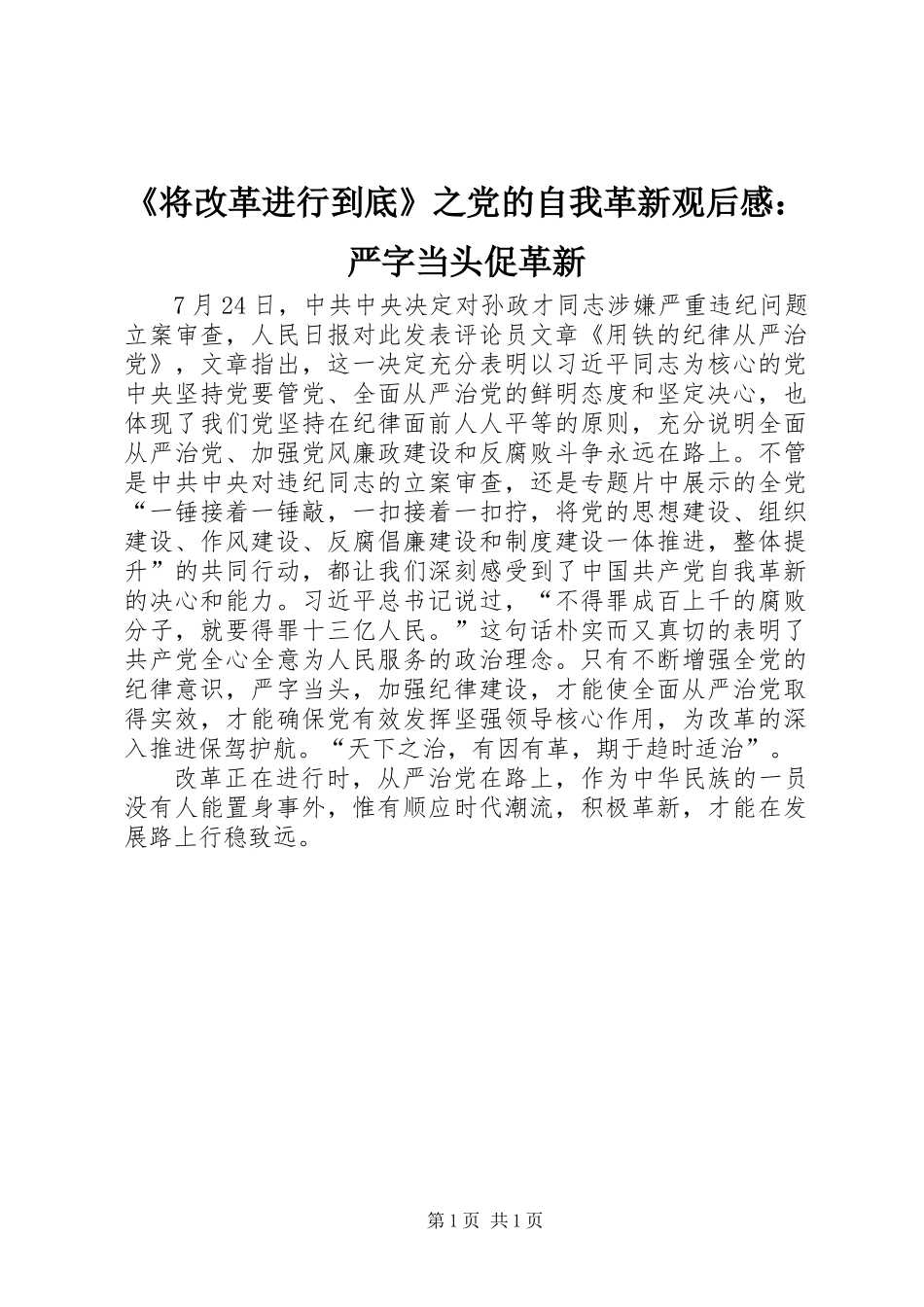 《将改革进行到底》之党的自我革新观后感：严字当头促革新_第1页