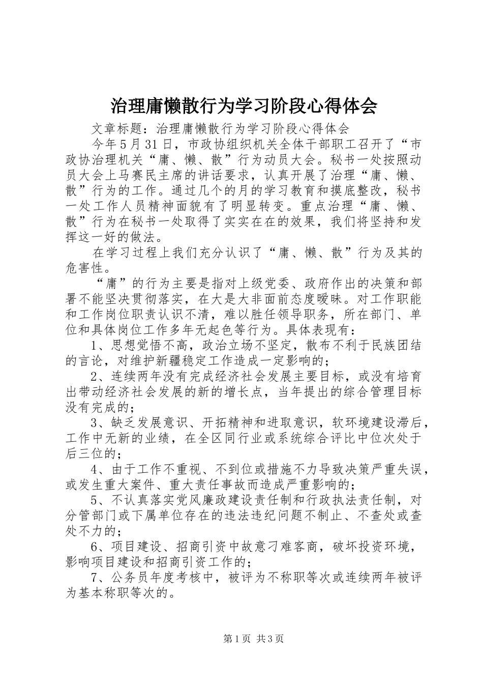 治理庸懒散行为学习阶段心得体会_第1页