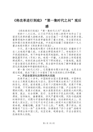 《将改革进行到底》“第一集时代之问”观后感