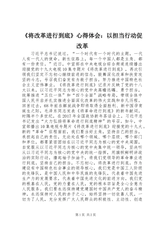 《将改革进行到底》心得体会：以担当行动促改革