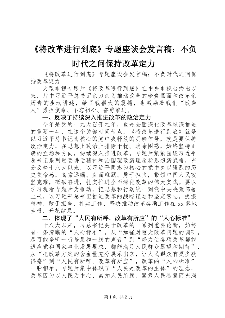 《将改革进行到底》专题座谈会发言稿：不负时代之问保持改革定力_第1页