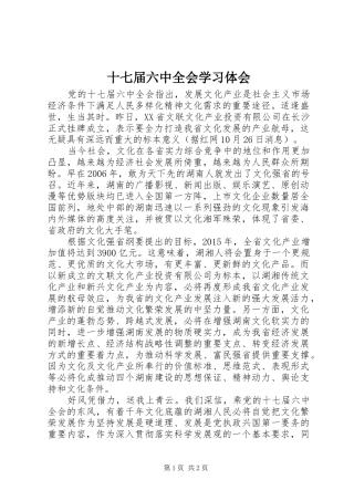 十七届六中全会学习体会
