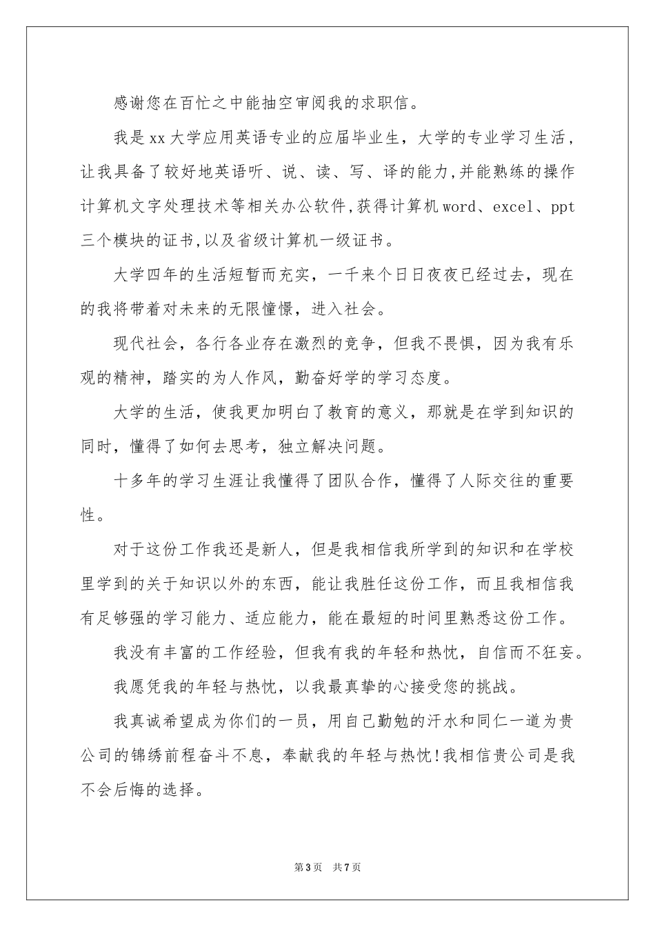 英语专业应届生求职信3篇_第3页