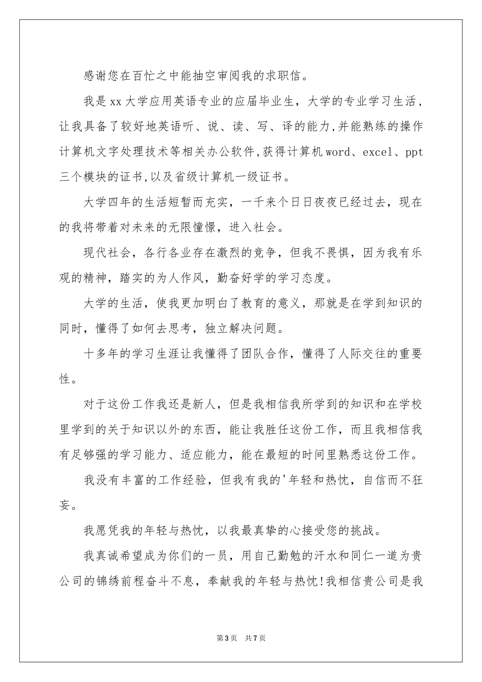 英语专业应届生求职信_第3页