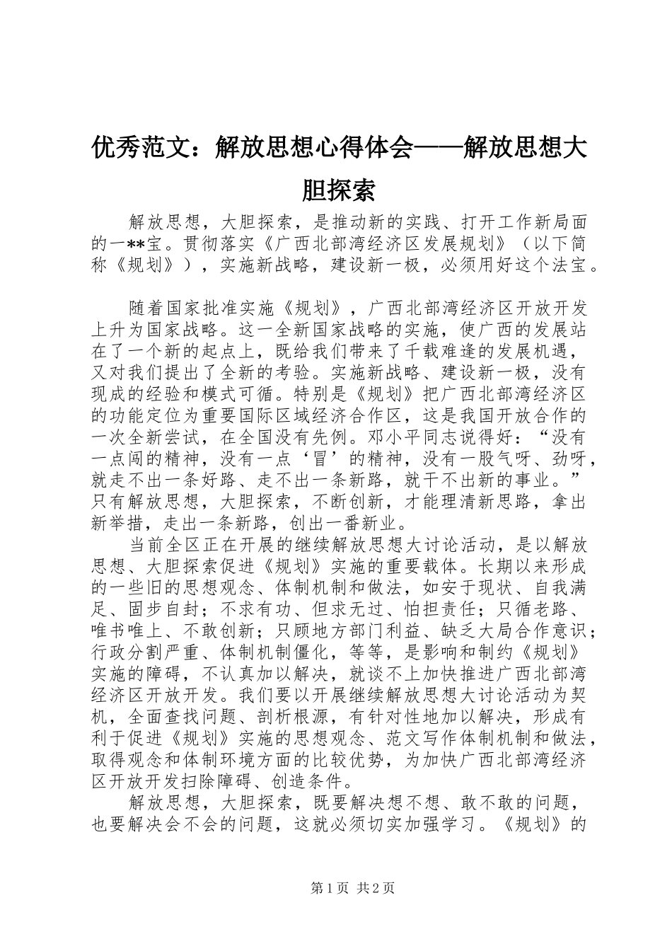 优秀范文：解放思想心得体会——解放思想大胆探索_第1页