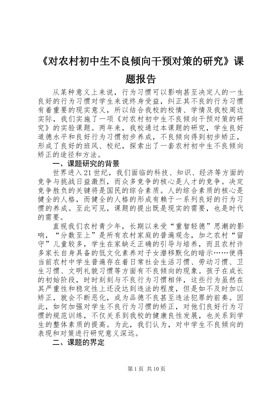 《对农村初中生不良倾向干预对策的研究》课题报告_第1页