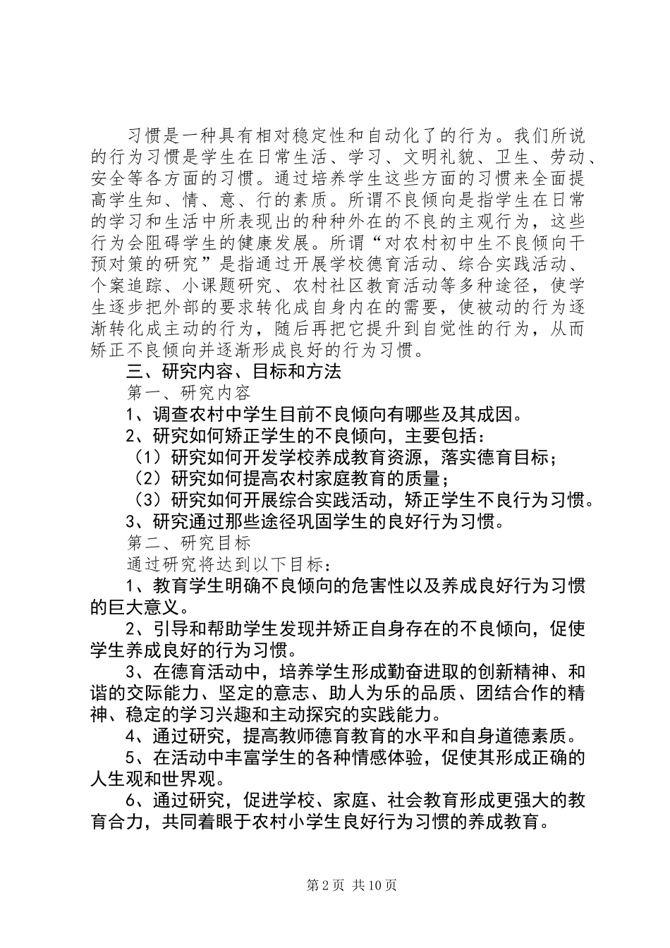 《对农村初中生不良倾向干预对策的研究》课题报告_第2页