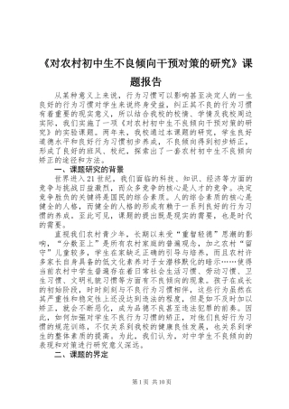 《对农村初中生不良倾向干预对策的研究》课题报告