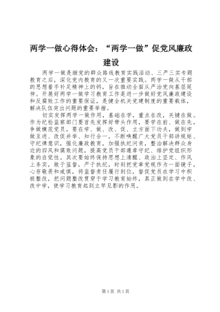 两学一做心得体会：“两学一做”促党风廉政建设