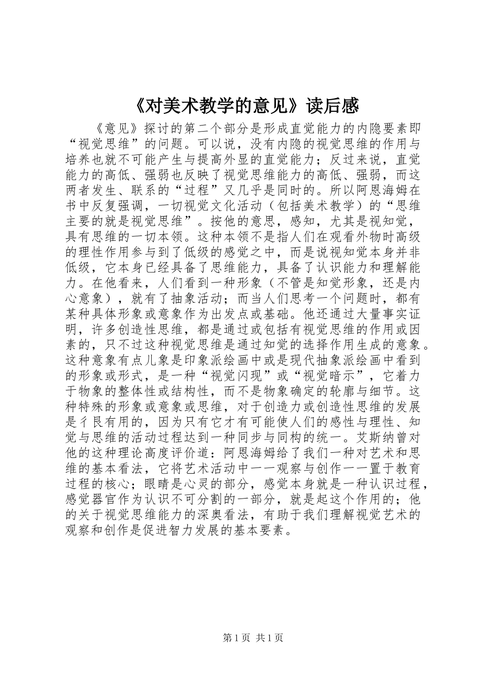 《对美术教学的意见》读后感_第1页